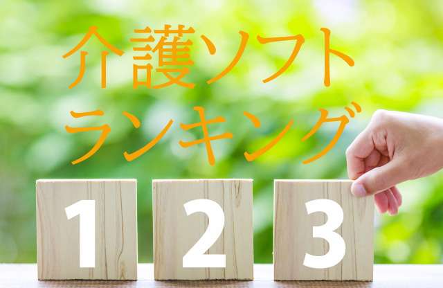介護ソフト ランキング|料金比較一覧はこちら